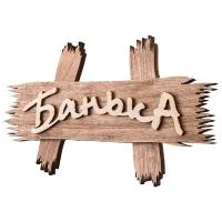 табличка банька, 30*15см, деревянная банные штучки